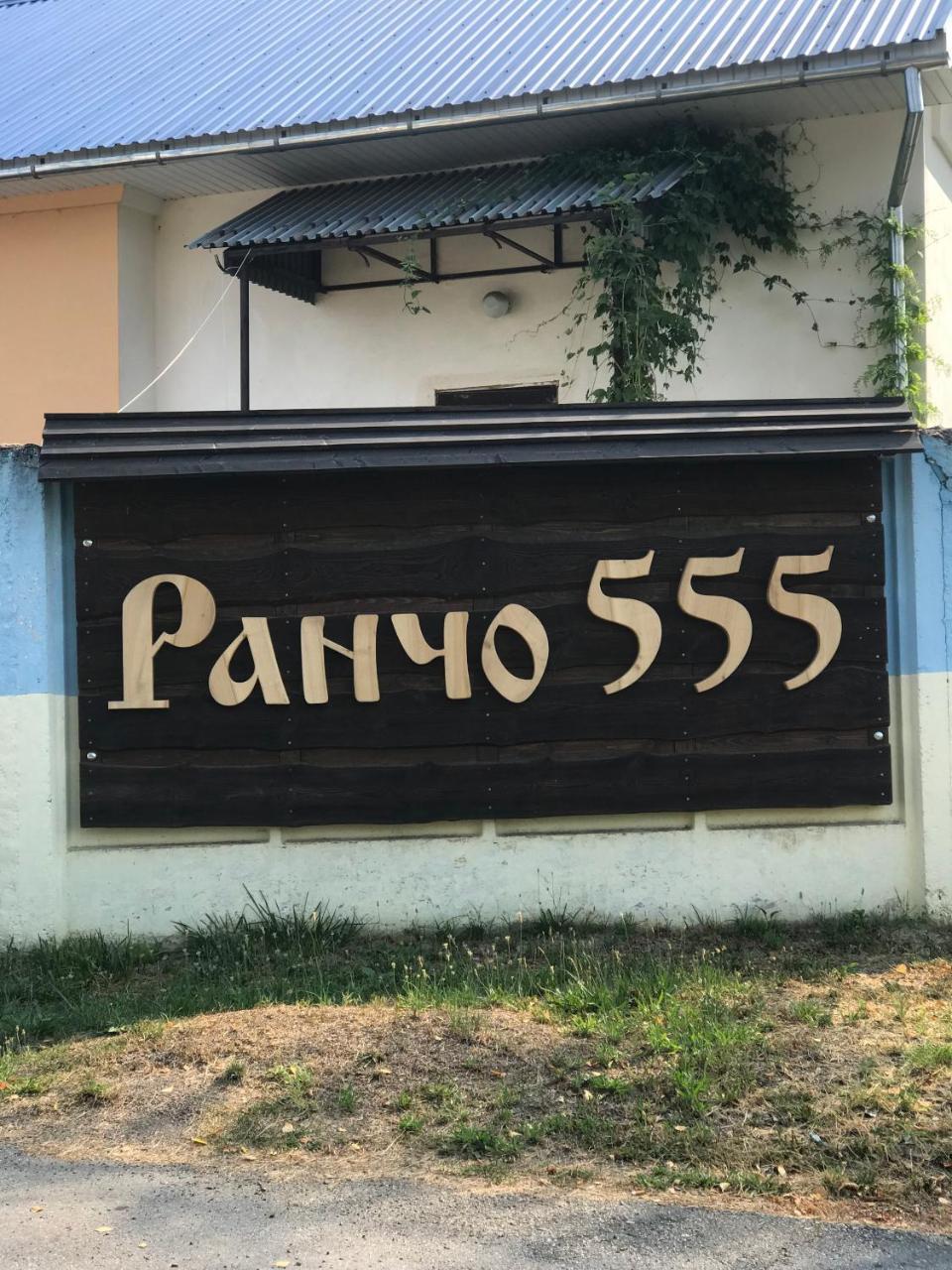 Rancho 555 Guest House Uzhhorod Exterior photo